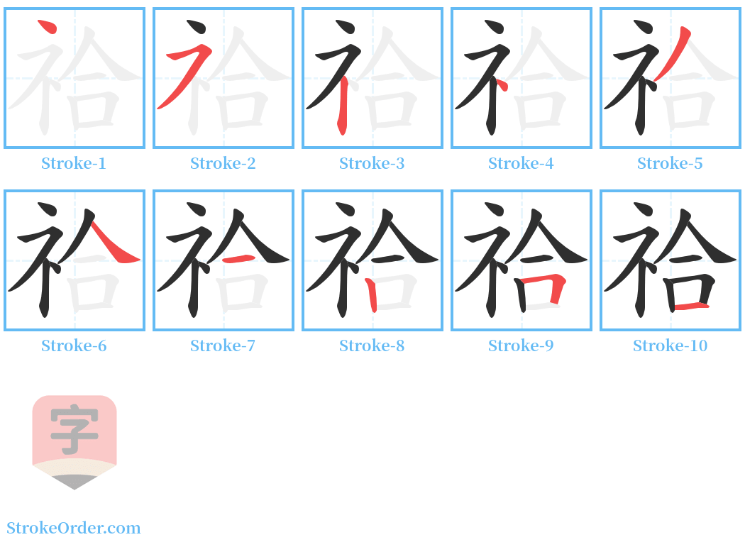 祫 Stroke Order Diagrams