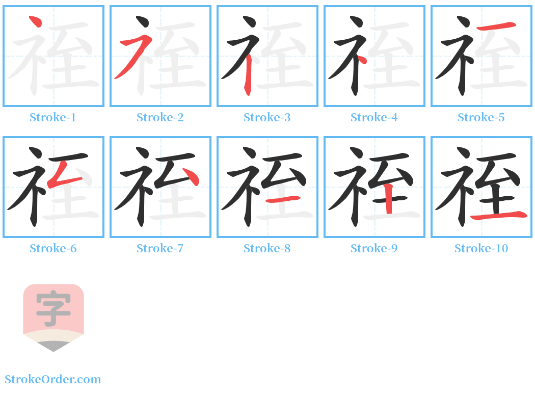 祬 Stroke Order Diagrams