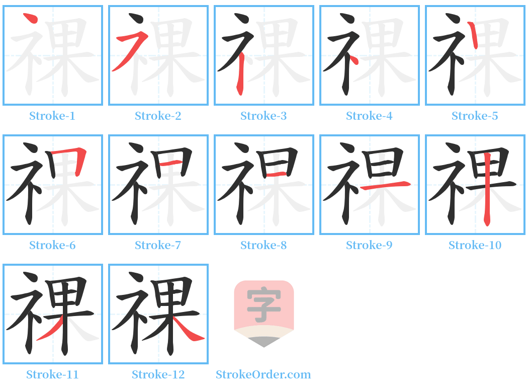 祼 Stroke Order Diagrams