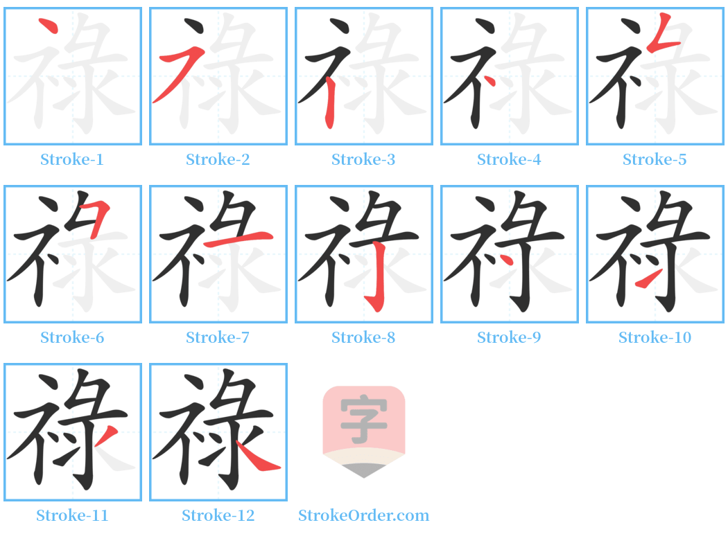 祿 Stroke Order Diagrams