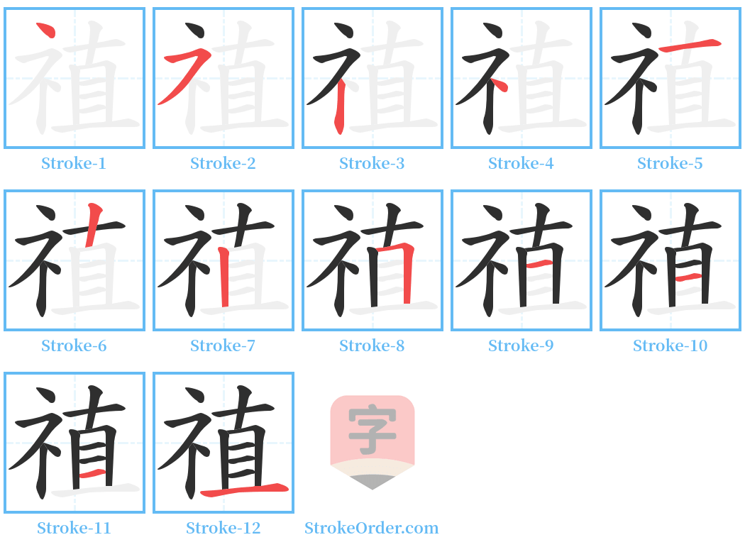 禃 Stroke Order Diagrams