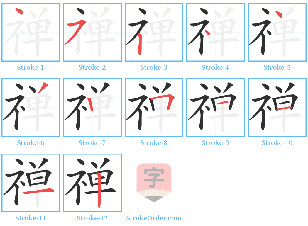 禅 Stroke Order Diagrams