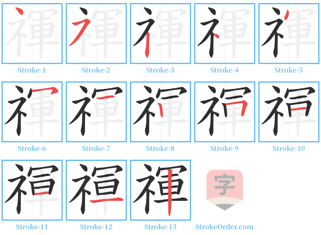 禈 Stroke Order Diagrams