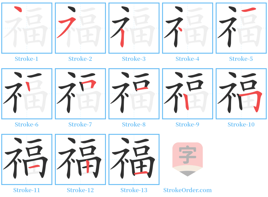 福 Stroke Order Diagrams