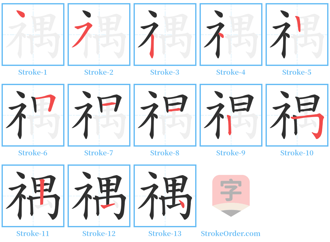 禑 Stroke Order Diagrams