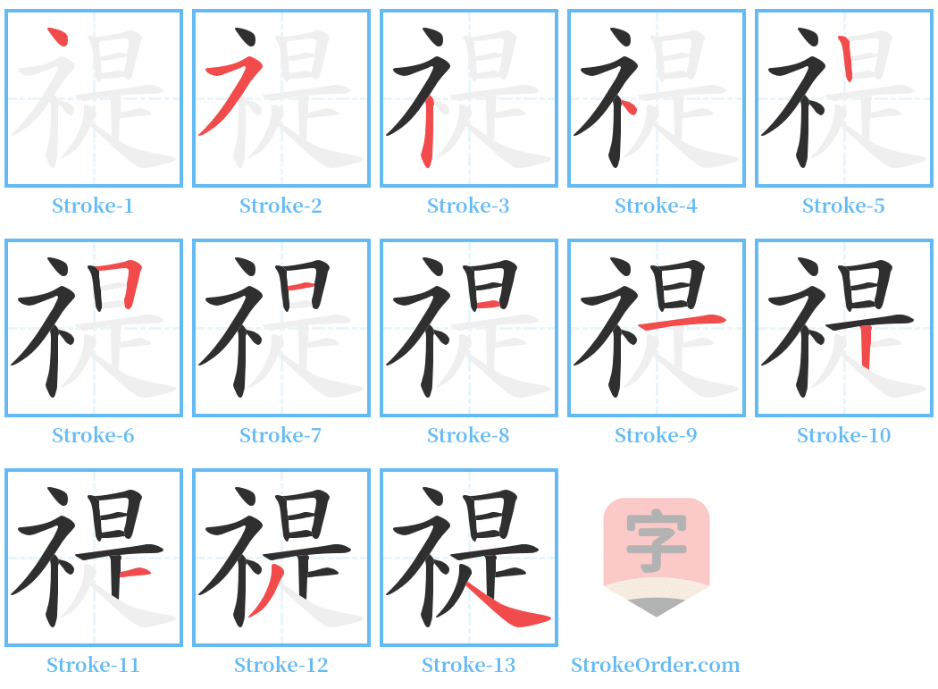 禔 Stroke Order Diagrams