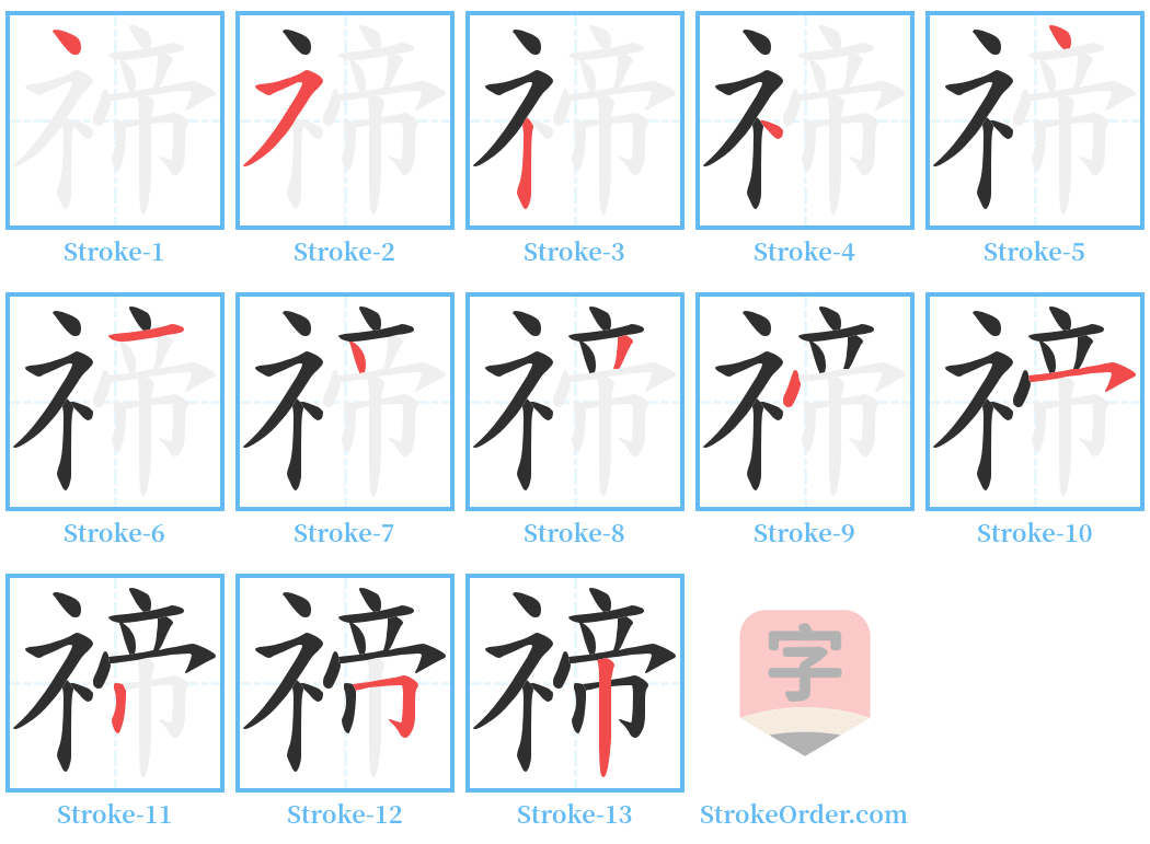 禘 Stroke Order Diagrams