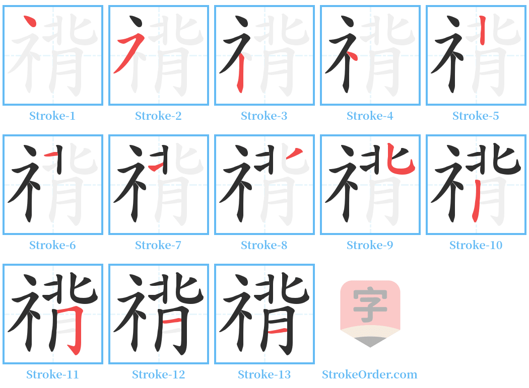 禙 Stroke Order Diagrams