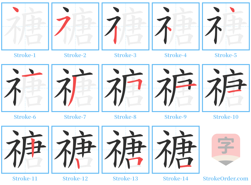 禟 Stroke Order Diagrams