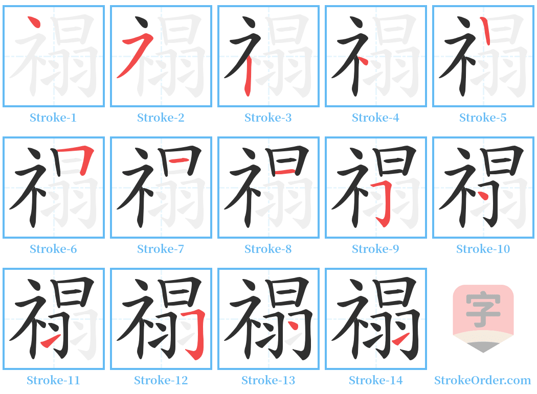 禢 Stroke Order Diagrams