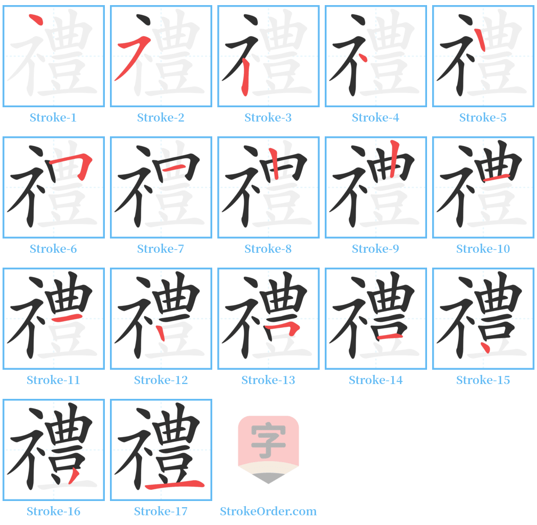 禮 Stroke Order Diagrams