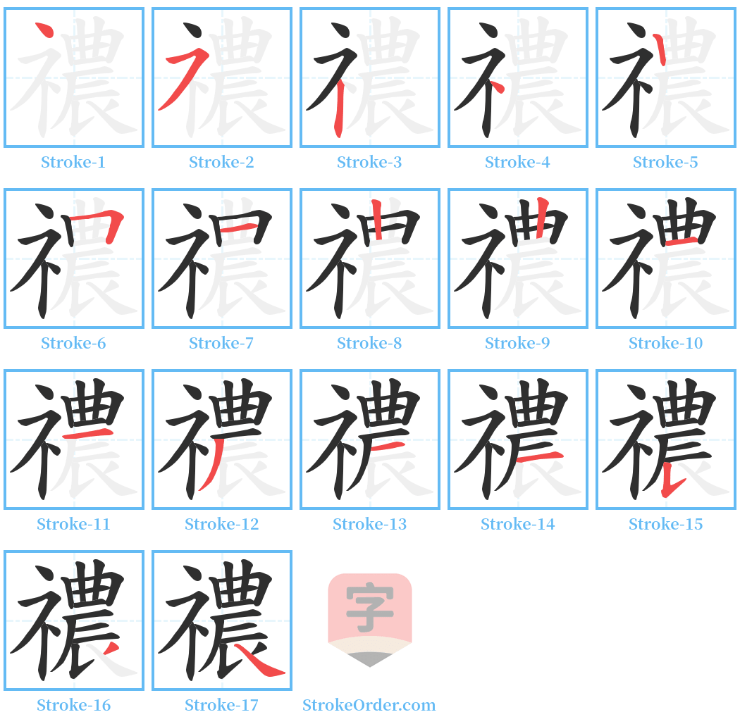 禯 Stroke Order Diagrams