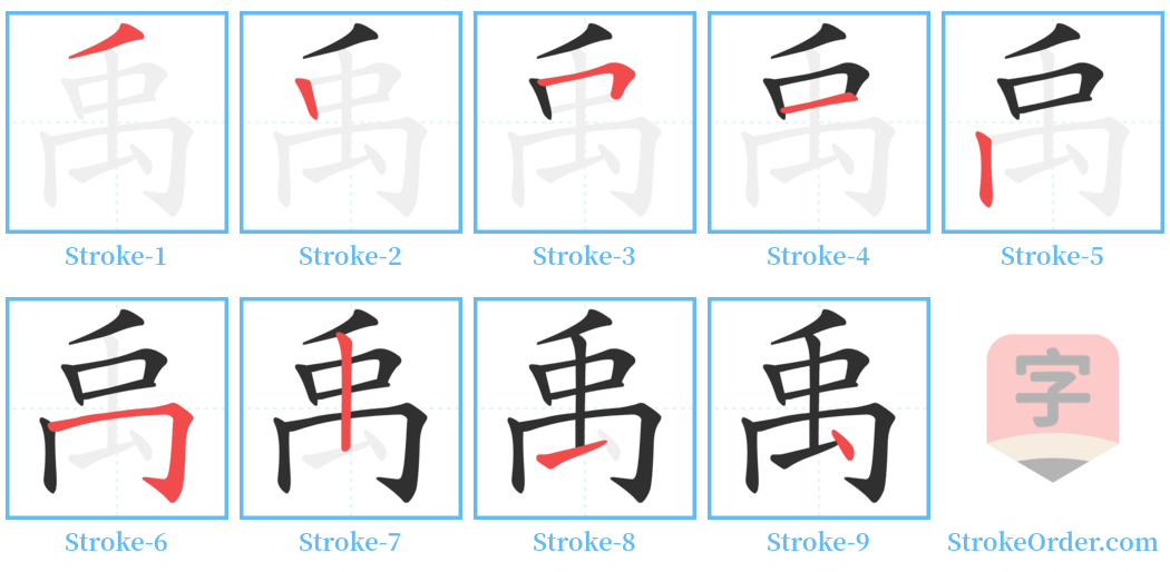 禹 Stroke Order Diagrams