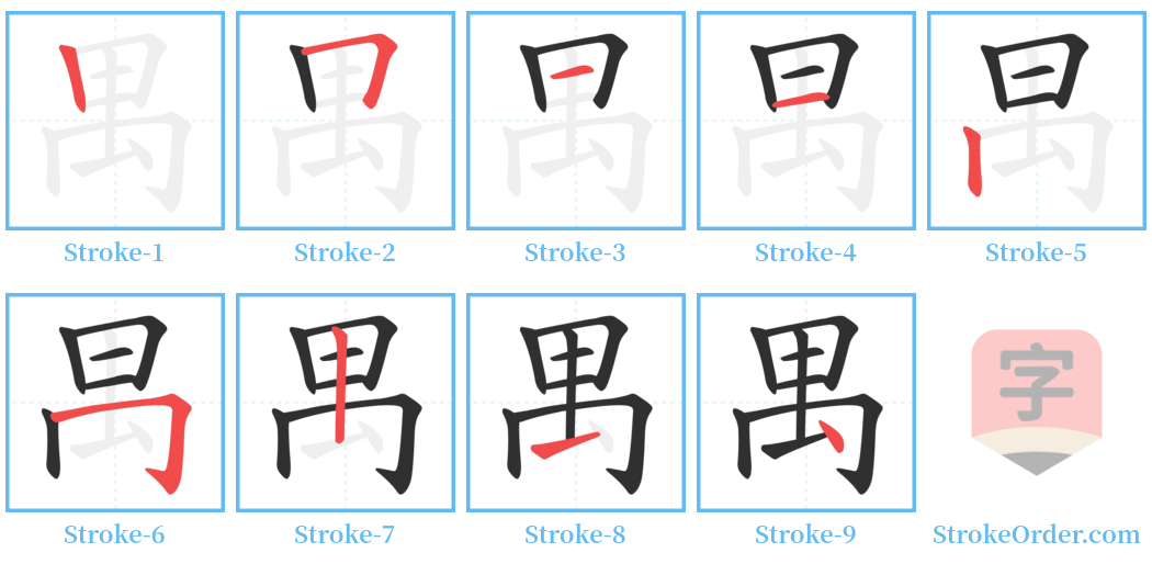 禺 Stroke Order Diagrams