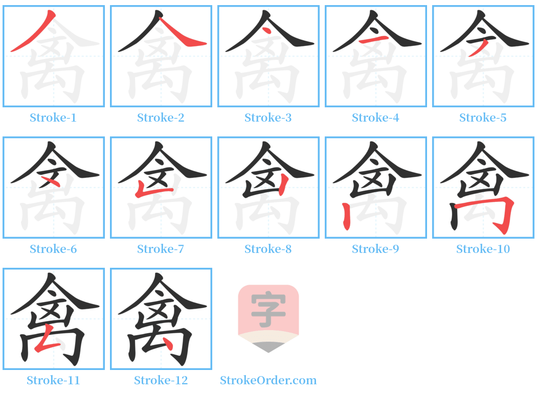 禽 Stroke Order Diagrams