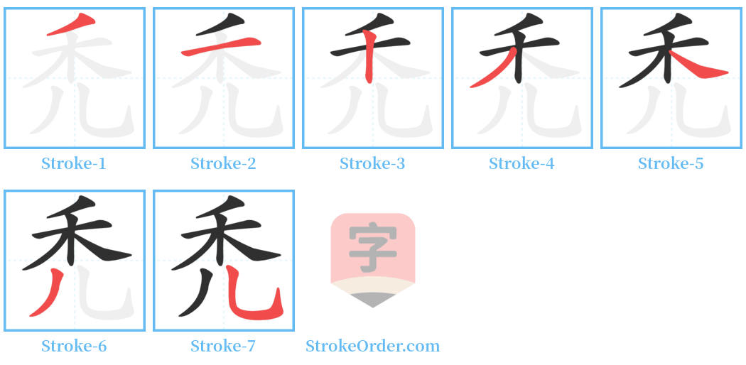 禿 Stroke Order Diagrams