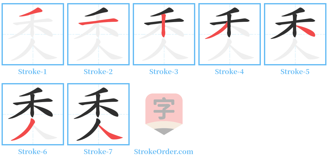 秂 Stroke Order Diagrams
