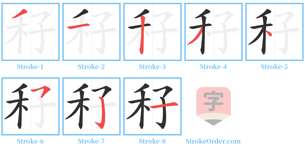 秄 Stroke Order Diagrams