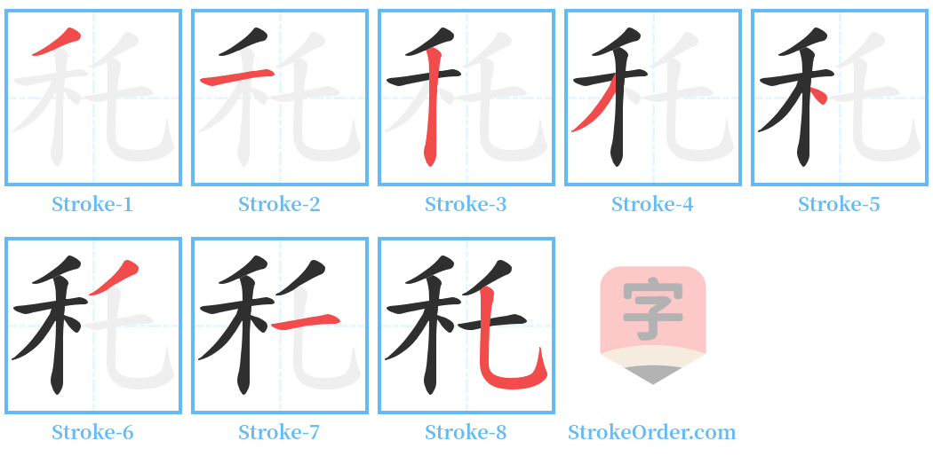 秅 Stroke Order Diagrams