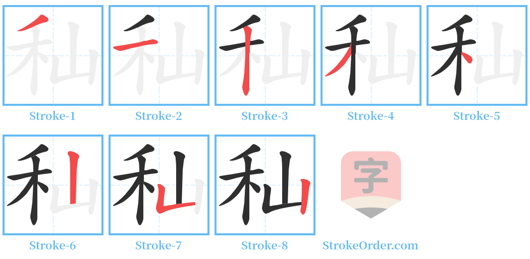 秈 Stroke Order Diagrams