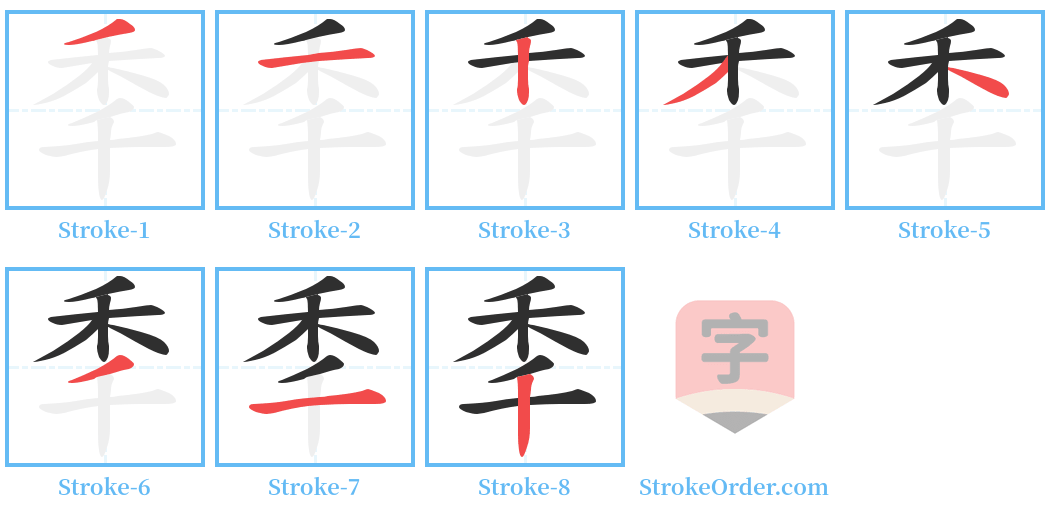 秊 Stroke Order Diagrams