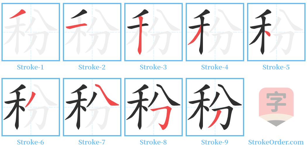 秎 Stroke Order Diagrams