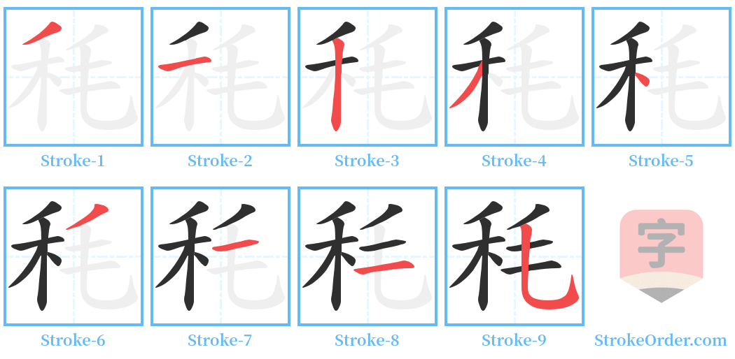 秏 Stroke Order Diagrams