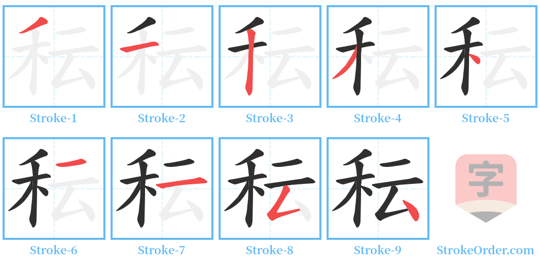 秐 Stroke Order Diagrams