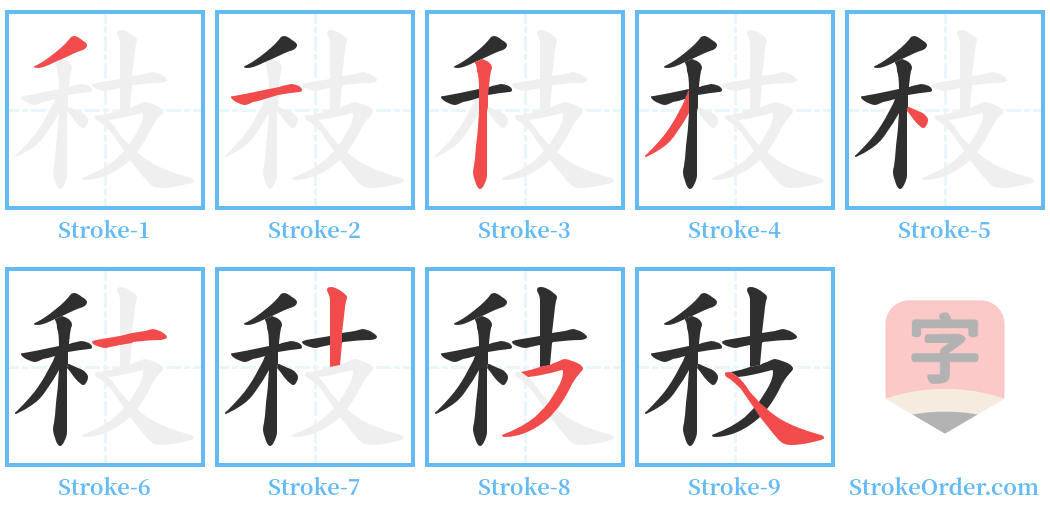 秓 Stroke Order Diagrams