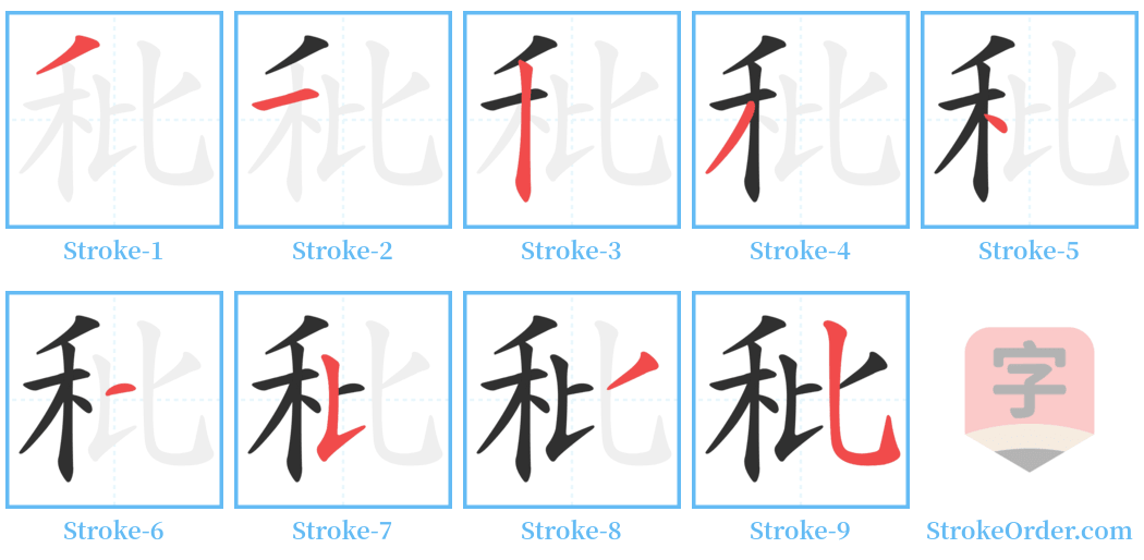 秕 Stroke Order Diagrams