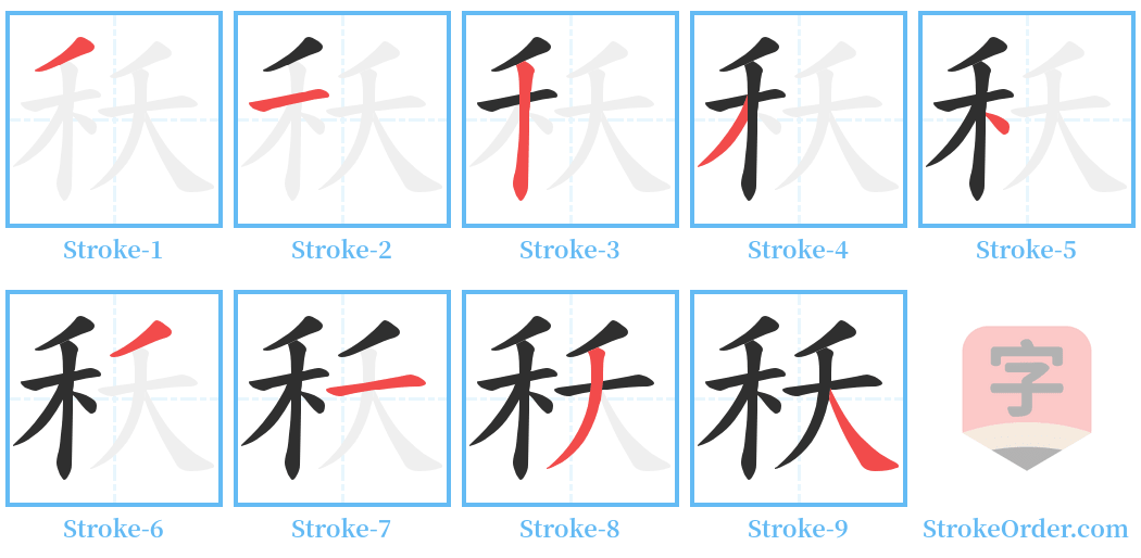 秗 Stroke Order Diagrams