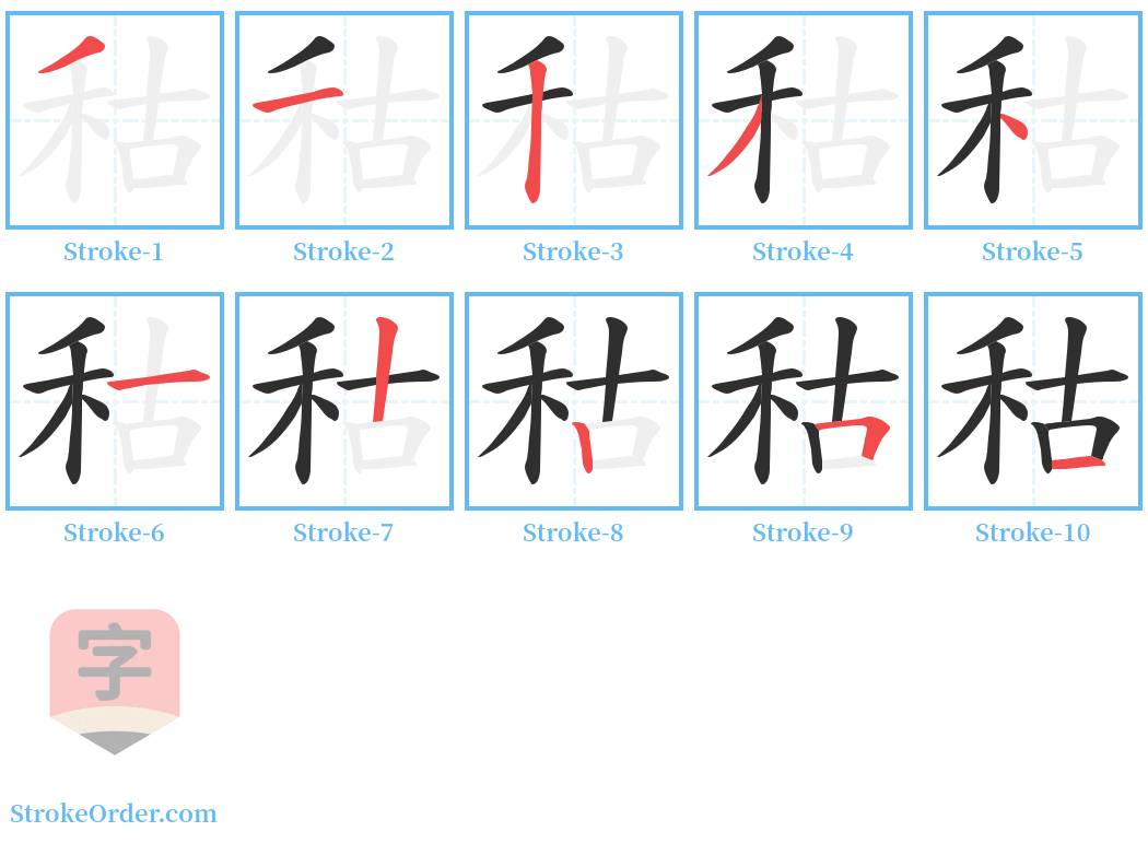 秙 Stroke Order Diagrams