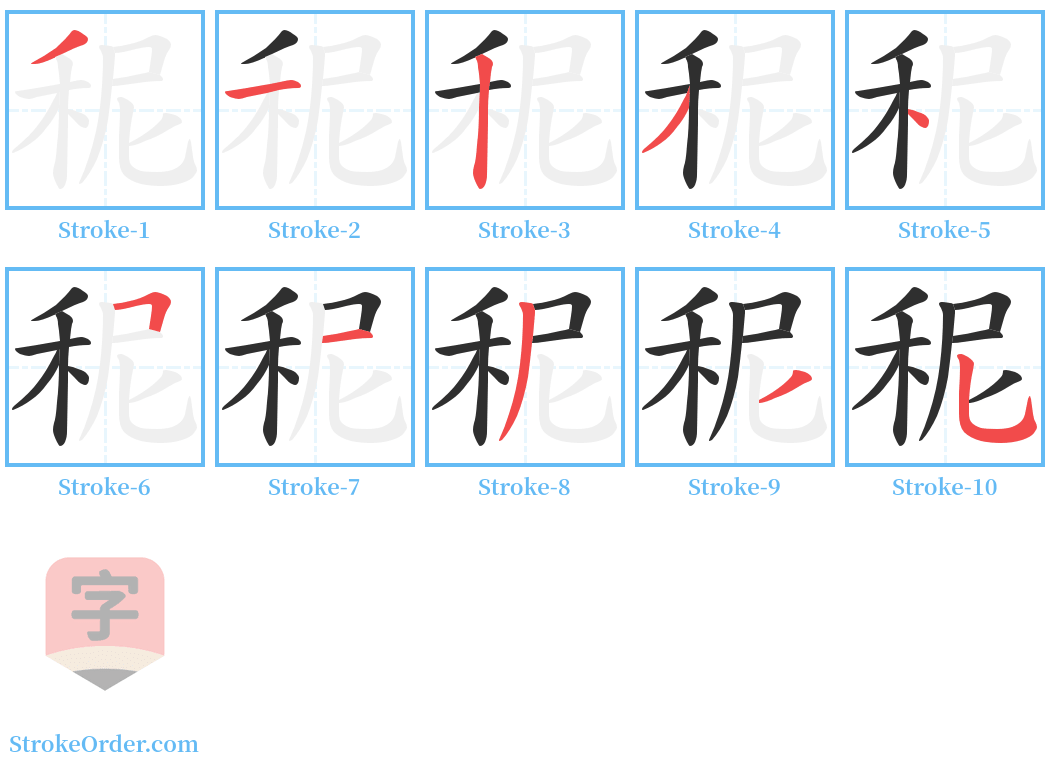 秜 Stroke Order Diagrams