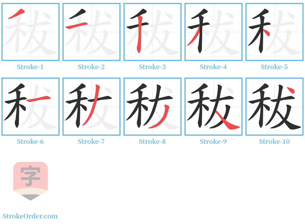 秡 Stroke Order Diagrams