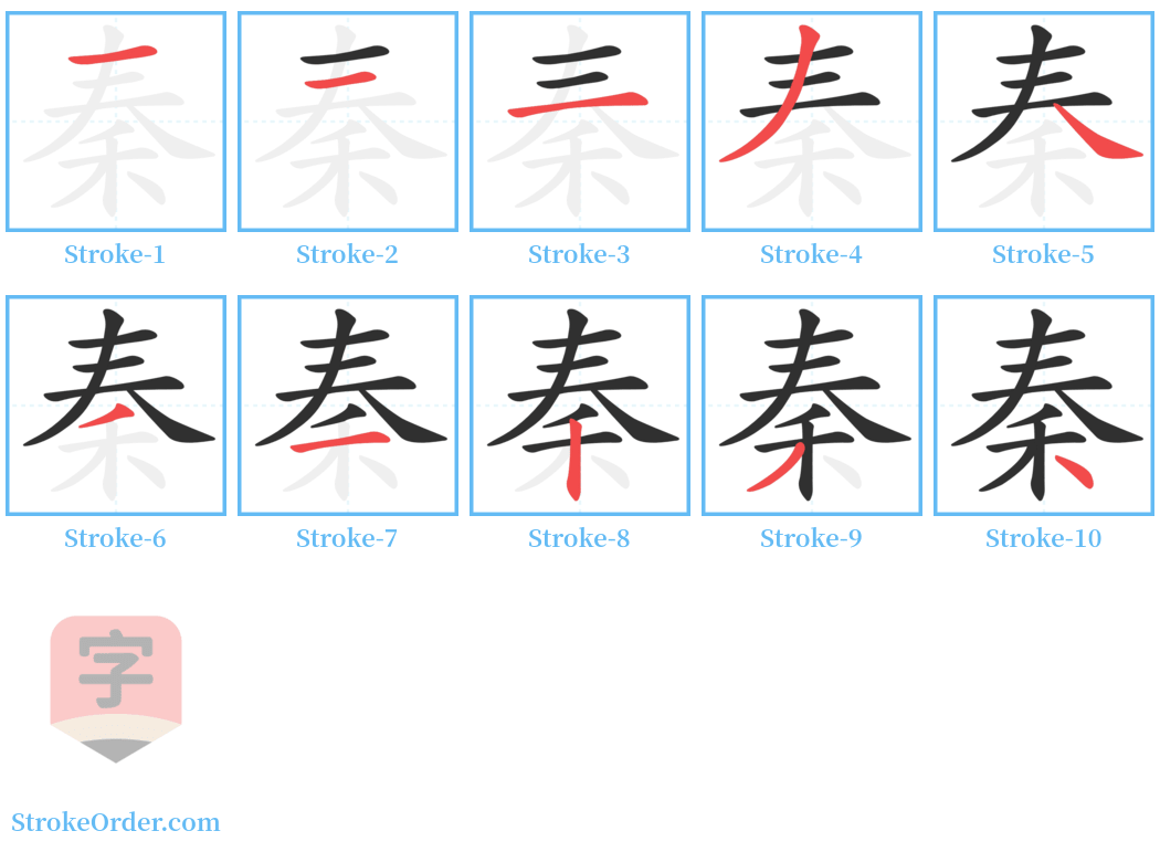 秦 Stroke Order Diagrams