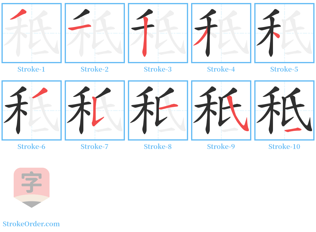 秪 Stroke Order Diagrams