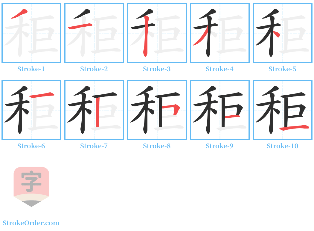 秬 Stroke Order Diagrams