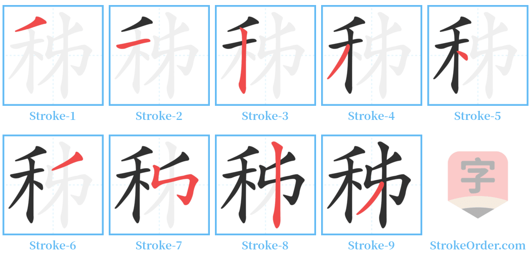 秭 Stroke Order Diagrams