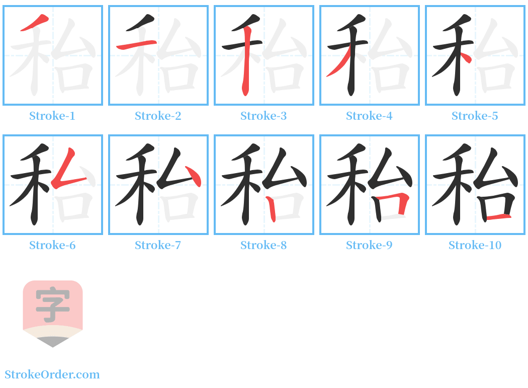 秮 Stroke Order Diagrams