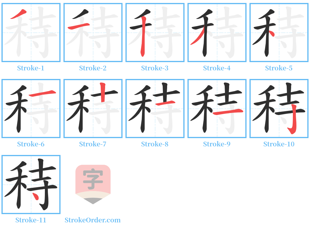 秲 Stroke Order Diagrams