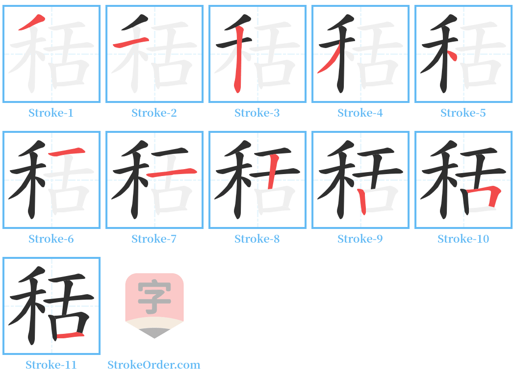 秳 Stroke Order Diagrams