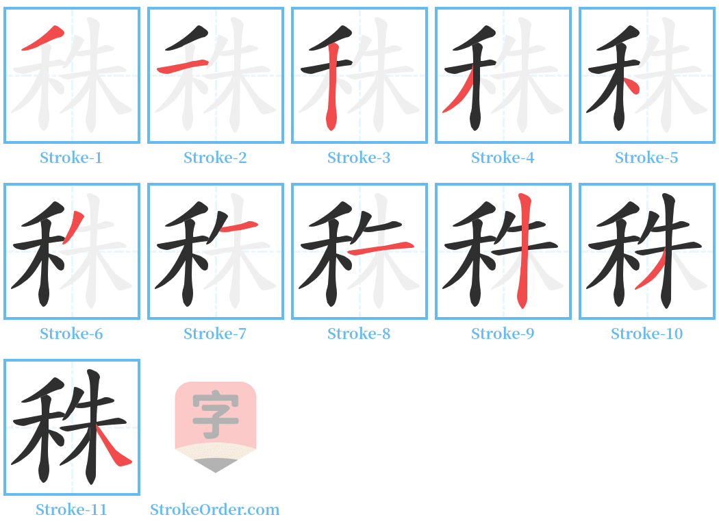 秼 Stroke Order Diagrams