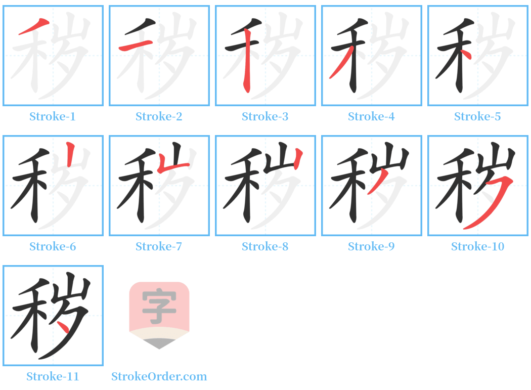 秽 Stroke Order Diagrams