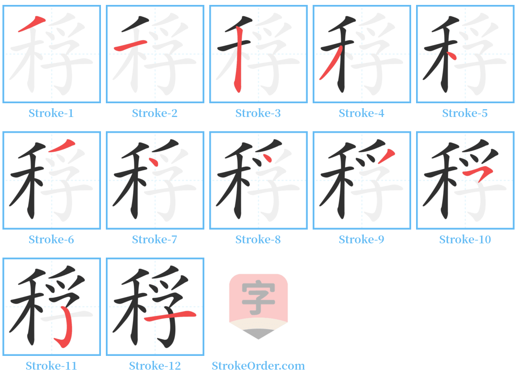 稃 Stroke Order Diagrams