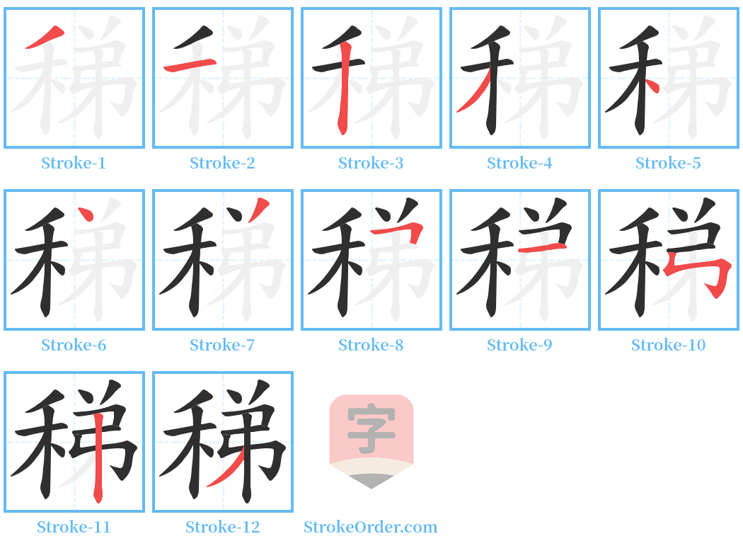 稊 Stroke Order Diagrams