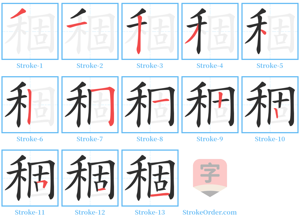 稒 Stroke Order Diagrams