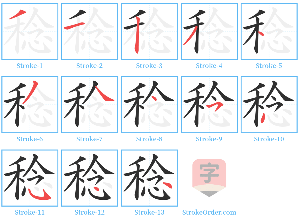 稔 Stroke Order Diagrams