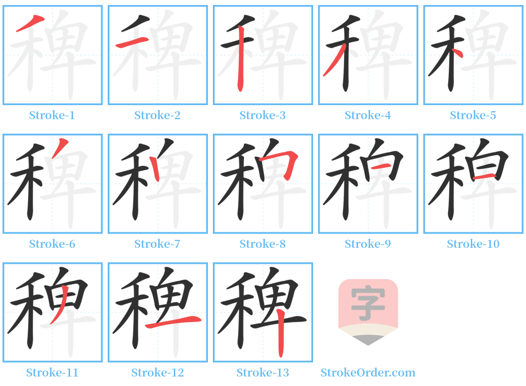 稗 Stroke Order Diagrams