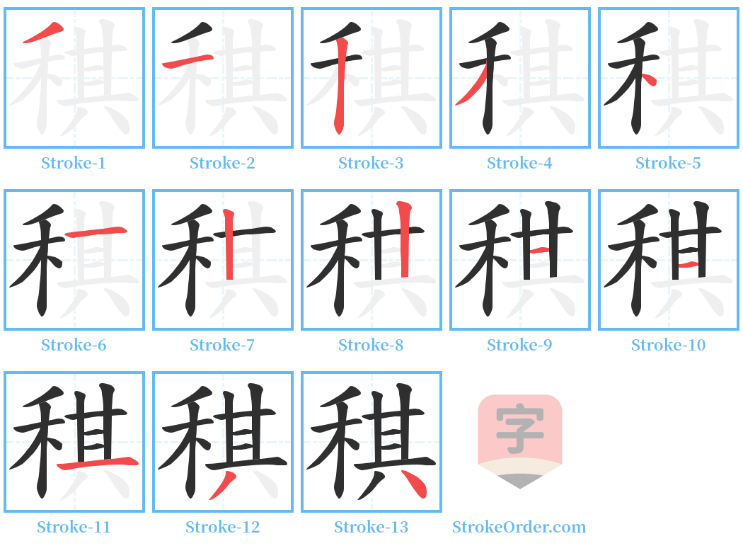 稘 Stroke Order Diagrams