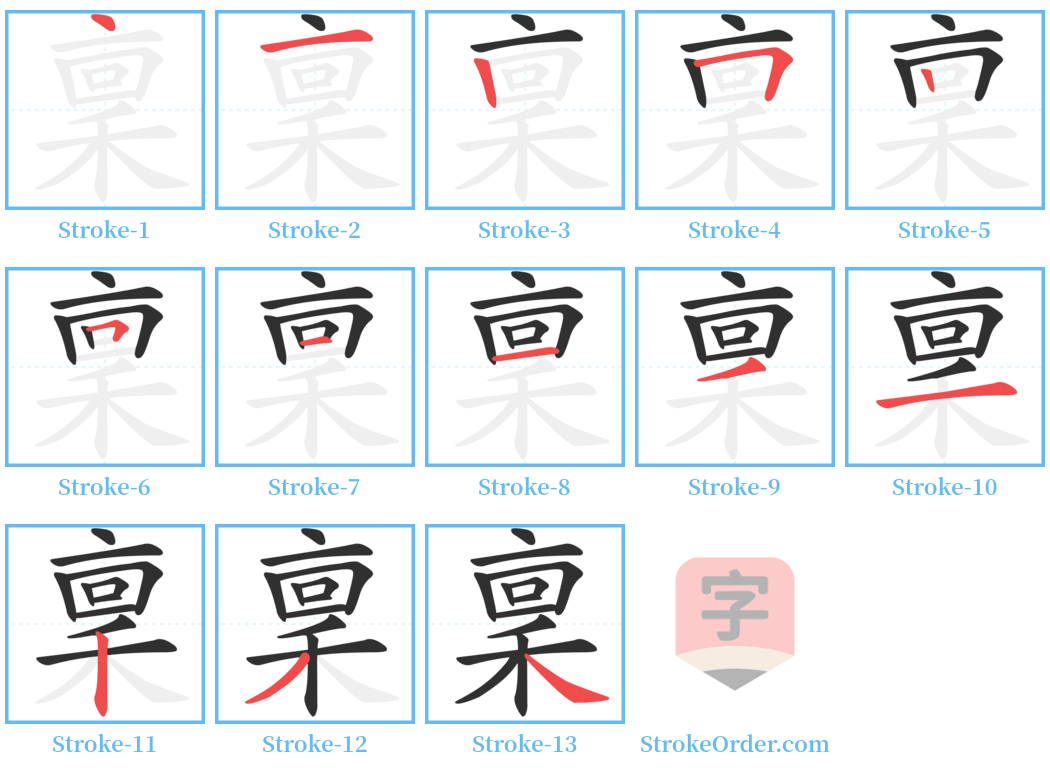 稟 Stroke Order Diagrams